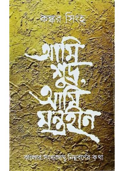 Ami Sudra, Ami Mantrahin - Retail Maharaj