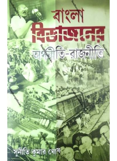 Bangla Bibhajaner Arthaniti-Rajniti - Retail Maharaj