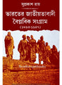 Bharater Jatiyatabadi Baiplabik Sangram (1893-1947) - Retail Maharaj
