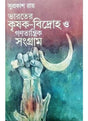 BHARATER KRISHAK BIDROHA O GANATANTRIK SANGRAM - Retail Maharaj