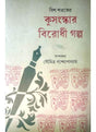 Bish Sataker Kusanaskar Birothi Galpo - Retail Maharaj