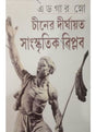 Chiner Dirghayato Sanskritik Biplab - Retail Maharaj