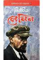 Nirbachita Lenin - Retail Maharaj