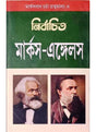 Nirbachita Marx-Engels - Retail Maharaj