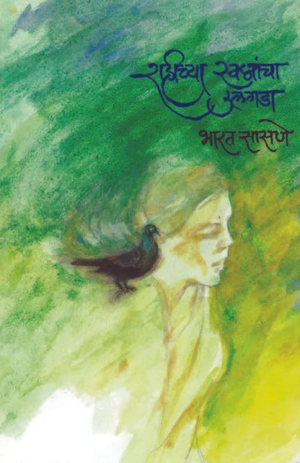 Rahichya Swapnanchya Ulagada - Retail Maharaj