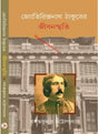 Jyotirindranath Thakurer Jibansmriti - Retail Maharaj