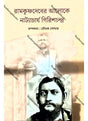 Ramkrishnadeber Aloke Natyacharya Girishchandra - Retail Maharaj