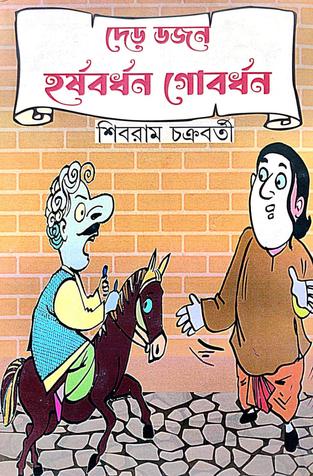 Der Dozen Harshabaedhan Gobardhan (Bengali Version) - Retail Maharaj