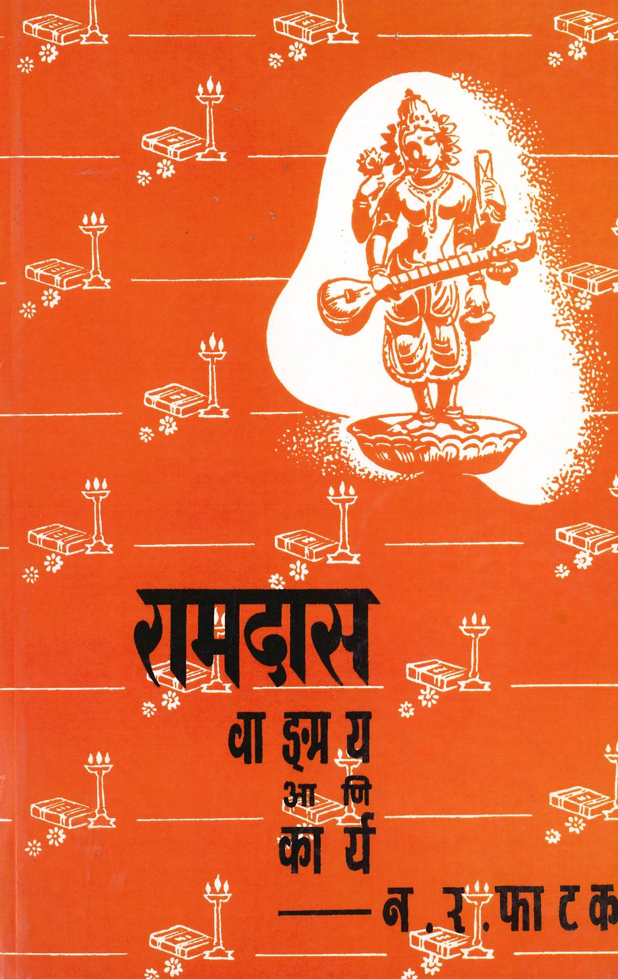 Ramdas Wangmay Ani Karya - Retail Maharaj