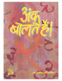 Ank Bolte Hain (Hindi) - Retail Maharaj