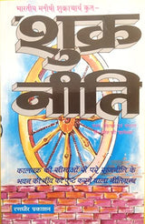 Bhartiya Manishi Shukracharya Krit | SHUKRA NEETI (Neeti ka Supath Padhane Wala Anmol Granth)) [Paperback] Dr. Umeshpuri 'Gyaneshwar' [Paperback] Dr. Umeshpuri 'Gyaneshwar' - Retail Maharaj