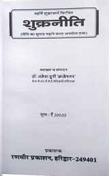 Bhartiya Manishi Shukracharya Krit | SHUKRA NEETI (Neeti ka Supath Padhane Wala Anmol Granth)) [Paperback] Dr. Umeshpuri 'Gyaneshwar' [Paperback] Dr. Umeshpuri 'Gyaneshwar' - Retail Maharaj