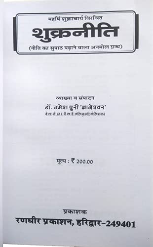 Bhartiya Manishi Shukracharya Krit | SHUKRA NEETI (Neeti ka Supath Padhane Wala Anmol Granth)) [Paperback] Dr. Umeshpuri 'Gyaneshwar' [Paperback] Dr. Umeshpuri 'Gyaneshwar' - Retail Maharaj