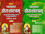 Brihat Parashar Hora Shastra (2 Volume) बृहत् पाराशर होरा शास्त्रम् सम्पूर्ण 2 खण्ड हिंदी व्याख्या सहित (93 अध्याय 3919 श्लोक) - Retail Maharaj
