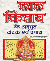 YASHVRIDDHI Lal Kitabh k Adbhut Totke Avam Upaye I लाल किताब के अद्भुत टोटके एवं उपाय - Retail Maharaj