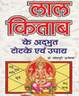 YASHVRIDDHI Lal Kitabh k Adbhut Totke Avam Upaye I लाल किताब के अद्भुत टोटके एवं उपाय - Retail Maharaj