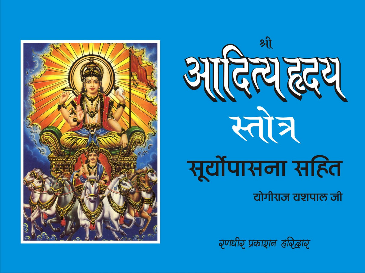 आदित्य हृदय स्तोत्र हिंदी अनुवाद सहित  AADITYA HRIDYA STOTRA HINDI - Retail Maharaj