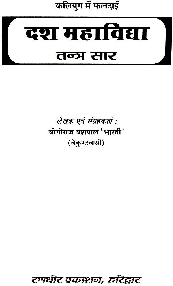 Dash Mahavidhya Tantrasaar [Hindi] - Retail Maharaj
