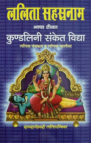 Lalita Sahasranama Hindi Translation ललिता सहस्रनाम हिंदी अनुवाद सहित - Retail Maharaj