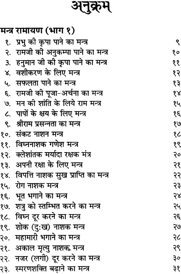 Mantra Ramayan (Manas ke Sidh Mantra) [Hindi] - Retail Maharaj