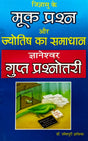 Mook Prashna aur Jyotish ka Samadhan (Gyaneshwar Gupt Prashanottari) [Hindi] By Umeshpuri Gyaneshwar - Retail Maharaj