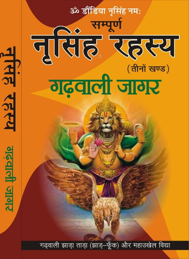 NARSINGH RAHASYA: GARHWALI JAGAR नरसिंह रहस्य : गढ़वाली जागर - Retail Maharaj