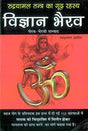 Vigyan Bhairav (Rudryamal Tantra Ka Goodh Rehasya) - Retail Maharaj