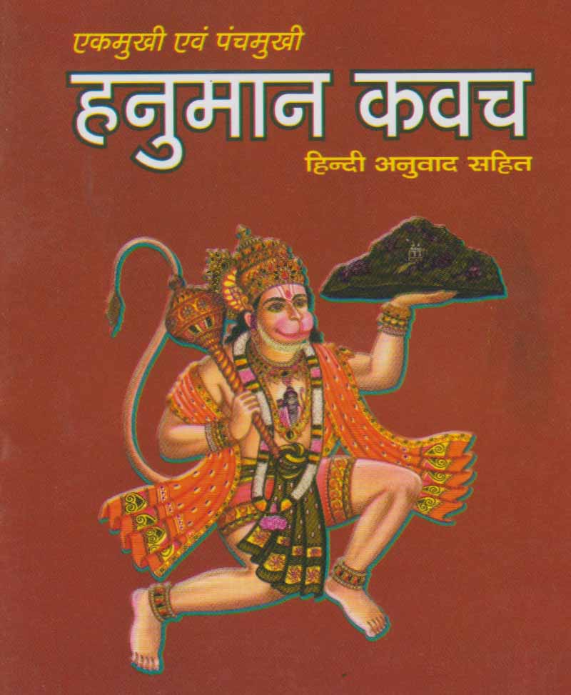 Ek Mukhi and Panch Mukhi Hanuman Kavach / एकमुखी एवं पंचमुखी हनुमान कवच - Retail Maharaj