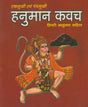 Ek Mukhi and Panch Mukhi Hanuman Kavach / एकमुखी एवं पंचमुखी हनुमान कवच - Retail Maharaj