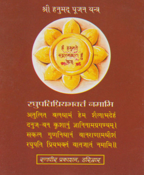 Ek Mukhi and Panch Mukhi Hanuman Kavach / एकमुखी एवं पंचमुखी हनुमान कवच - Retail Maharaj