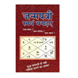 Janampatri Swayam Banaiye - Retail Maharaj