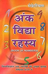 Ank Vidya Rahasya (अंक विद्या रहस्य) - Retail Maharaj