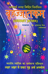 Brihat Jatakam: बृहत जातक In Hindi By Dr. Suresh Chandra Mishra - Retail Maharaj