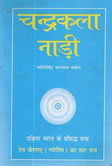 चन्द्रकला नाड़ी - Chandrakala Nadi - Retail Maharaj