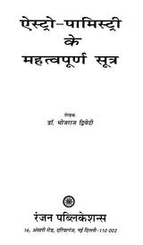 ऐस्ट्रो-पामिस्ट्री के महत्वपूर्ण सूत्र- Important Sutra of Astro-Palmistry - Retail Maharaj