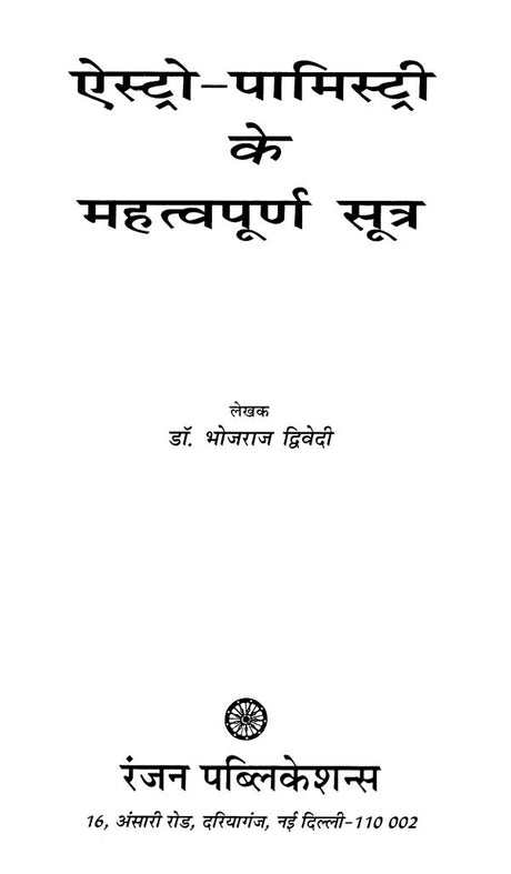 ऐस्ट्रो-पामिस्ट्री के महत्वपूर्ण सूत्र- Important Sutra of Astro-Palmistry - Retail Maharaj