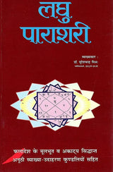 लघु पाराशरी- Laghu Parashari - Retail Maharaj