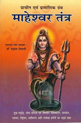 माहेश्वर तंत्र (संस्कृत एवं हिन्दी अनुवाद) - Maheshwar Tantra - Retail Maharaj
