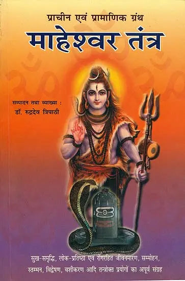 माहेश्वर तंत्र (संस्कृत एवं हिन्दी अनुवाद) - Maheshwar Tantra - Retail Maharaj