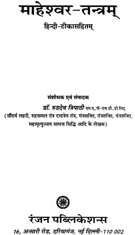 माहेश्वर तंत्र (संस्कृत एवं हिन्दी अनुवाद) - Maheshwar Tantra - Retail Maharaj