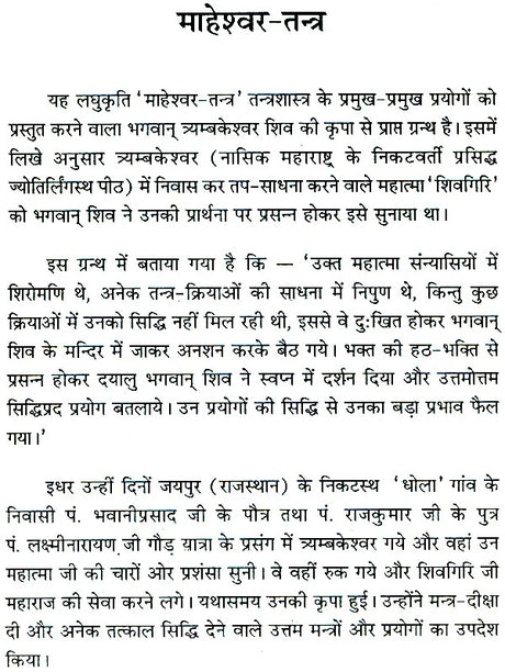 माहेश्वर तंत्र (संस्कृत एवं हिन्दी अनुवाद) - Maheshwar Tantra - Retail Maharaj