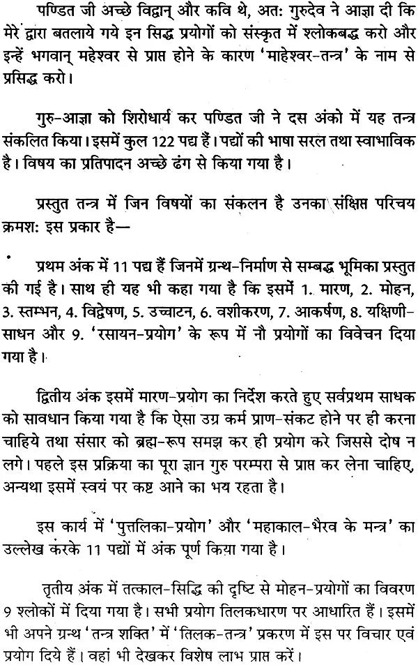 माहेश्वर तंत्र (संस्कृत एवं हिन्दी अनुवाद) - Maheshwar Tantra - Retail Maharaj