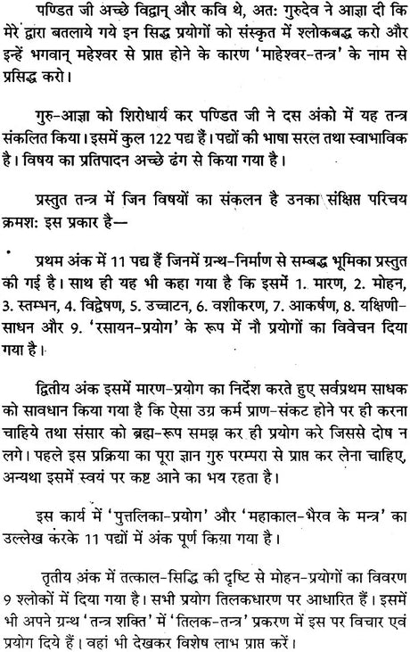माहेश्वर तंत्र (संस्कृत एवं हिन्दी अनुवाद) - Maheshwar Tantra - Retail Maharaj