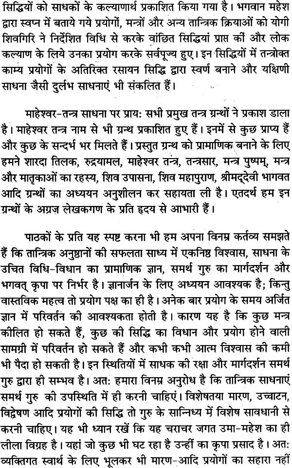 माहेश्वर तंत्र (संस्कृत एवं हिन्दी अनुवाद) - Maheshwar Tantra - Retail Maharaj