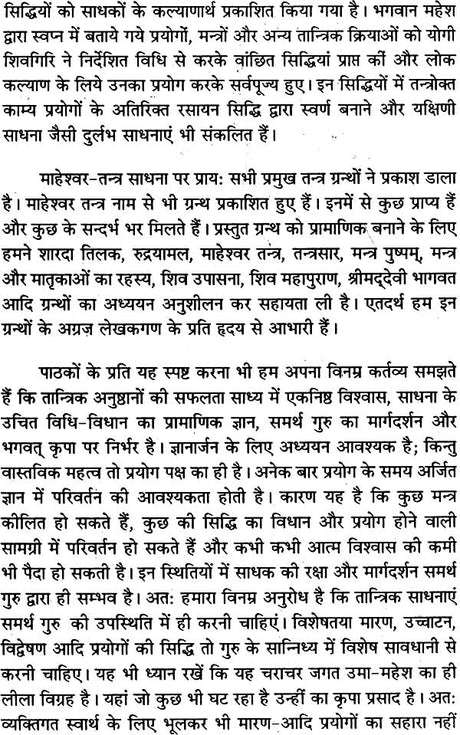 माहेश्वर तंत्र (संस्कृत एवं हिन्दी अनुवाद) - Maheshwar Tantra - Retail Maharaj