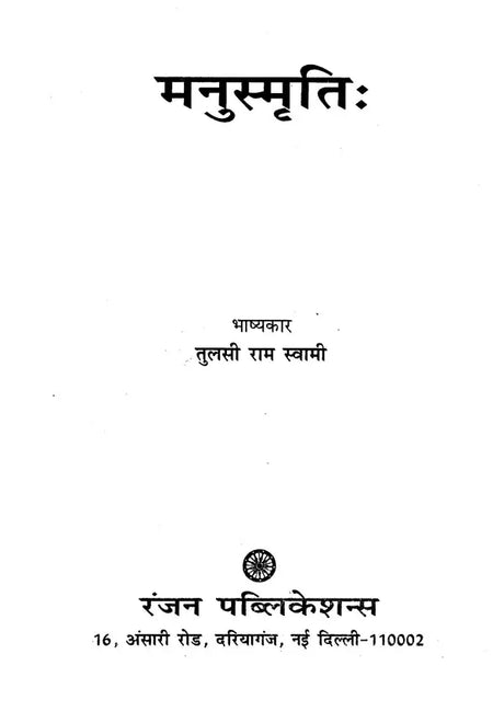 मनुस्मृति- Manusmriti - Retail Maharaj