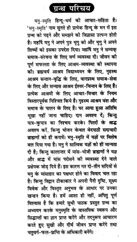 मनुस्मृति- Manusmriti - Retail Maharaj
