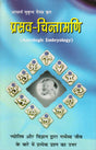Prasav Chintamani - Retail Maharaj