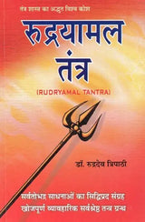रुद्रयामल तंत्र : Rudrayamala Tantra - Retail Maharaj