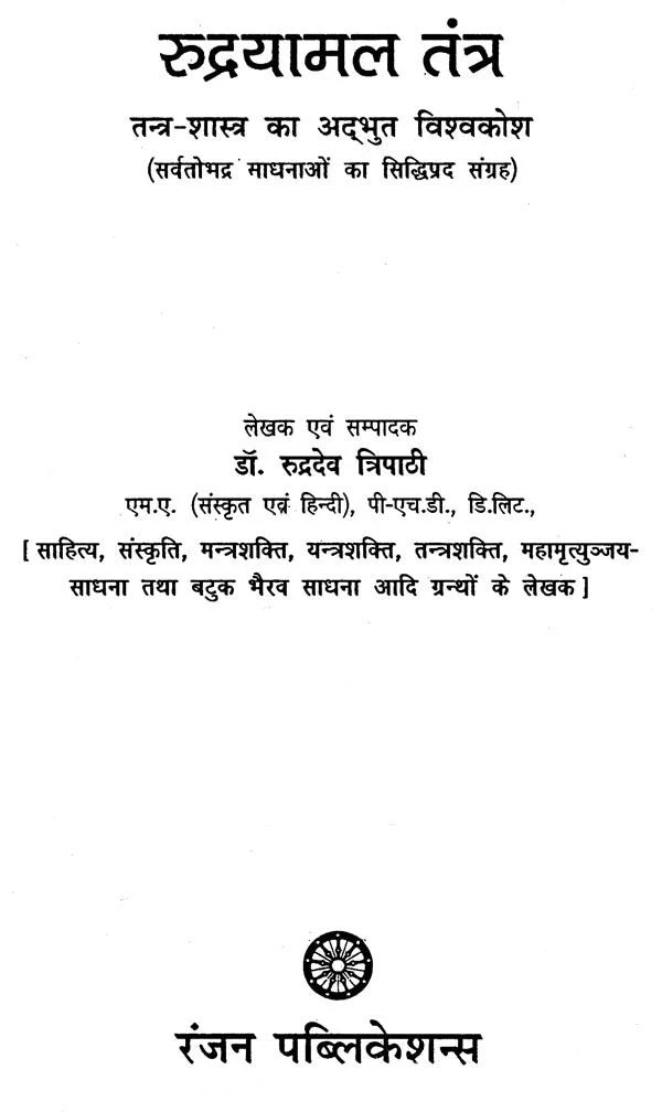 रुद्रयामल तंत्र : Rudrayamala Tantra - Retail Maharaj